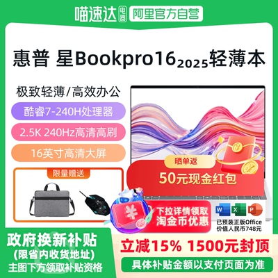 【政府至高补贴15%】HP/惠普 星Book Pro 16 2025新款16英寸酷睿7-240H轻薄笔记本流畅办公学生编程官方正品