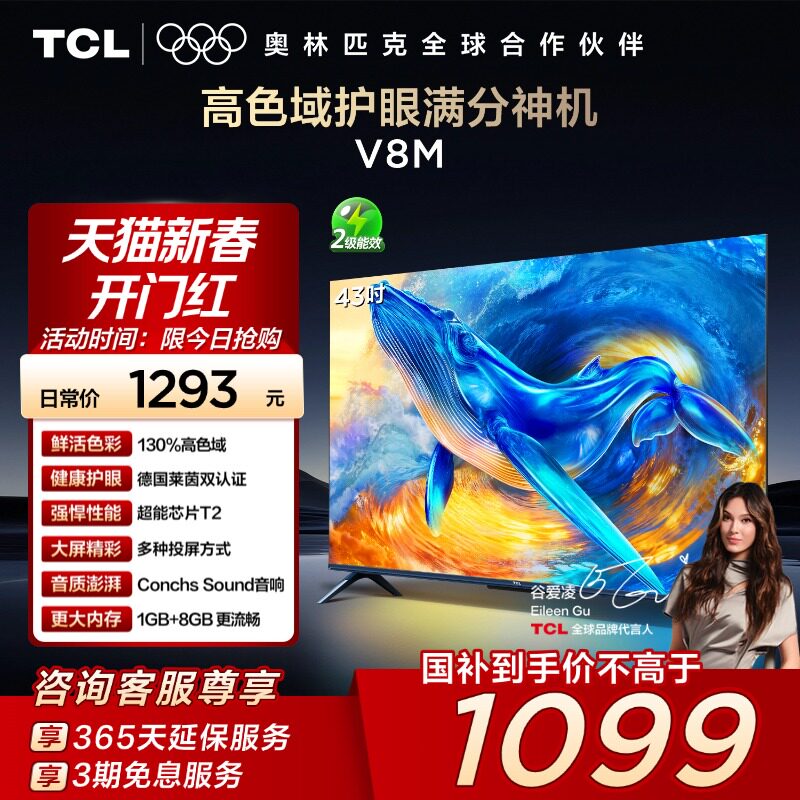 TCL电视 43V8M 43英寸 大内存 护眼网络智能网络平板电