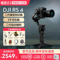 【官方自营】大疆 DJI RS 4 手持云台单反微单相机稳定器vlog竖屏拍摄专业防抖数码变焦摄影稳定器官方旗舰店