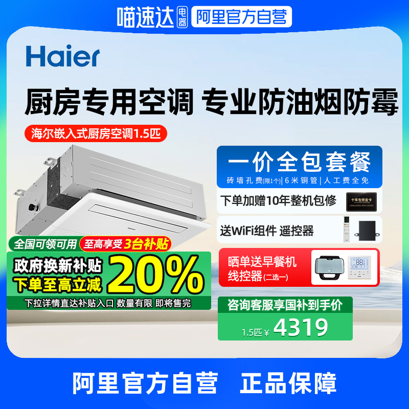 【政府补贴】海尔1.5匹厨房专用中央空调风管机一拖一变频单冷防