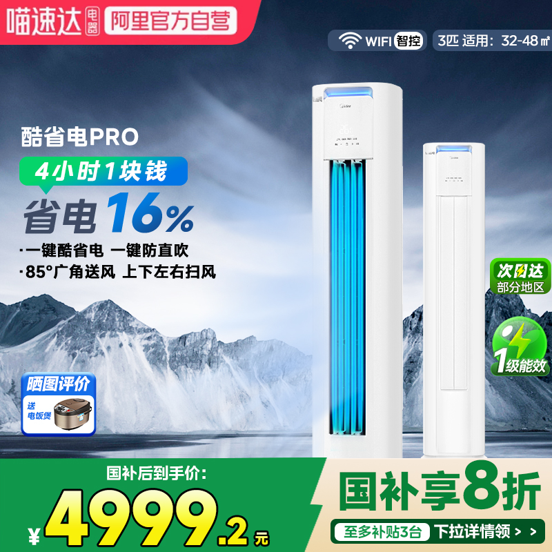 美的空调立式柜机酷省电pro3匹2匹一级变频家用智能客厅冷暖正85