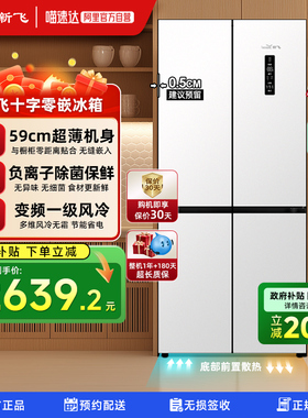 以旧换新补贴新飞467L零嵌入式超薄款风冷无霜一级十字四开门冰箱