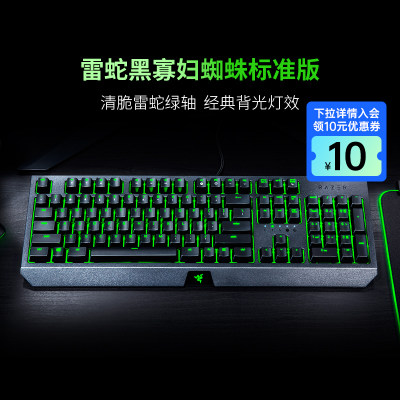 Razer雷蛇黑寡妇蜘蛛标准版键盘