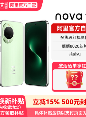 【国补15%  阿里官方自营】华为nova15 麒麟8020芯片 红枫影像 鸿蒙AI鸿蒙新品智能手机 官方旗舰店正品-178