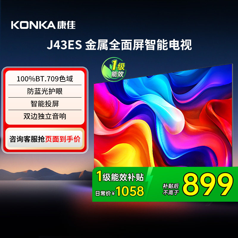 康佳J43ES 43英寸智能投屏护眼液晶电视机家用官方正品 121