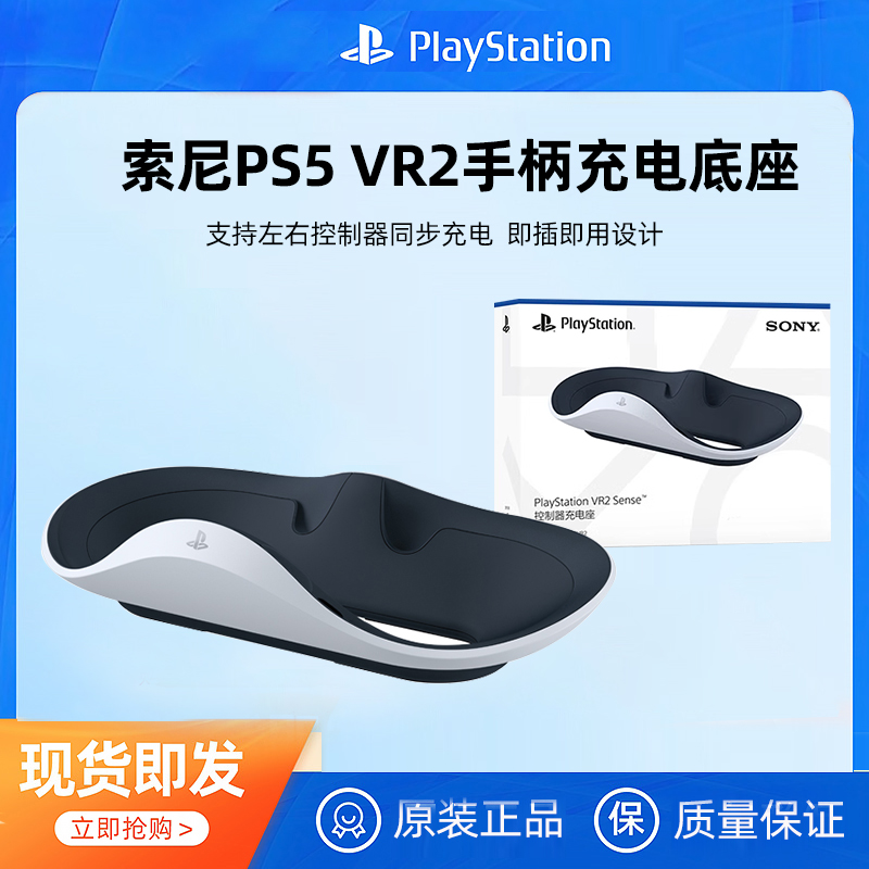 【自营】SONY索尼国行PlayStation VR2手柄充电底座ps5vr原装充电器ps5VR2配件
