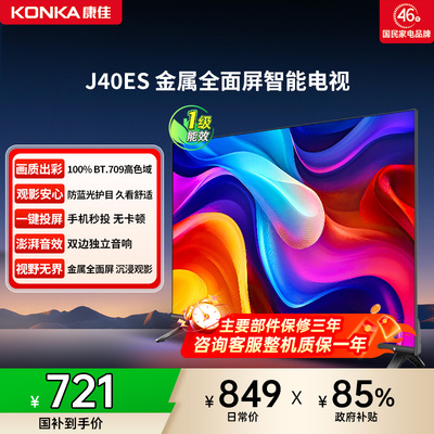 康佳J40ES40英寸平板电视