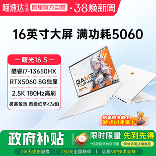 机械师曙光16S 英特尔酷睿i7-13650HX RTX5060 2.5K 180Hz高刷电竞游戏本大学生笔记本电脑家用电脑影视187