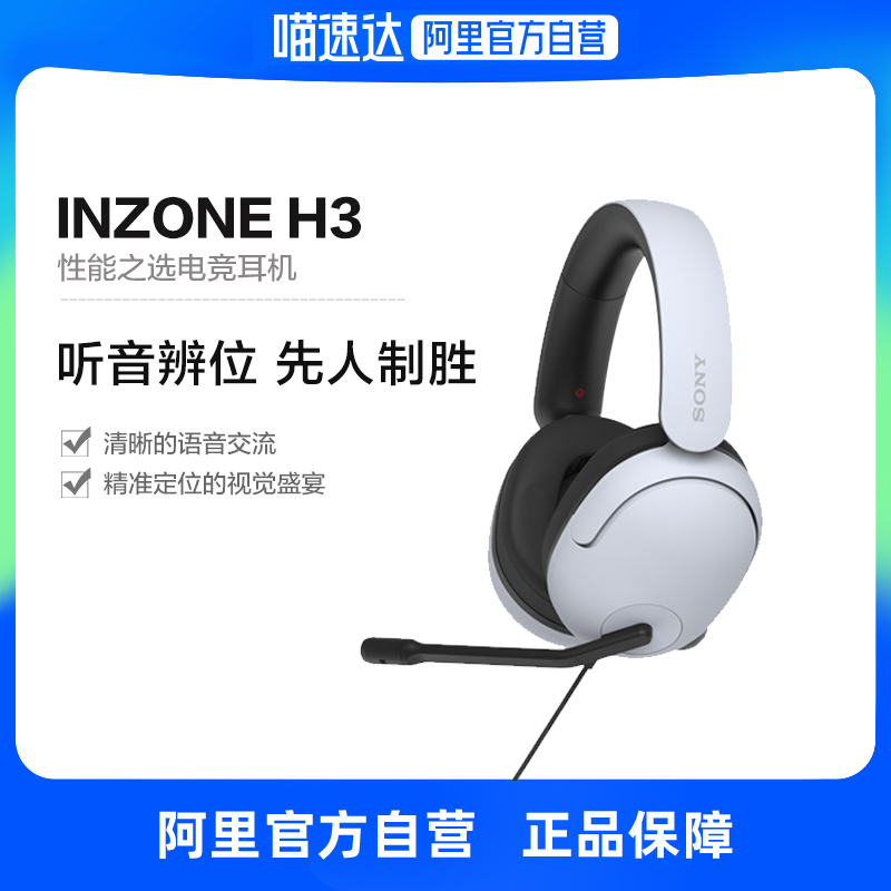Sony/索尼INZONEH3电竞耳机