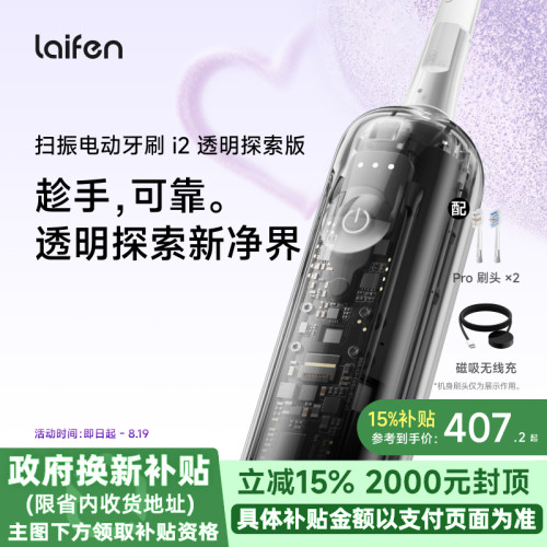 Laifen徕芬扫振电动牙刷i2透明探索版成人情侣全自动智能生日礼物