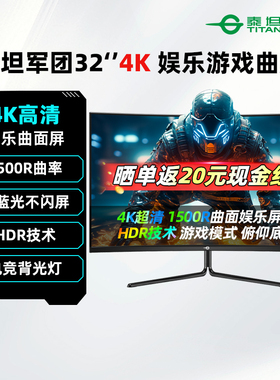 泰坦军团32英寸4K娱乐显示器1500R曲面游戏外接电脑办公屏32C1UF