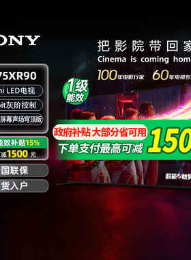 【政府补贴15%】索尼电视9系K-75XR90 Mini 穹顶声场75英寸 133