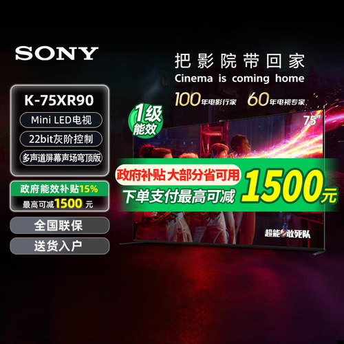 【政府补贴15%】索尼电视9系K-75XR90 Mini 穹顶声场75英寸 133