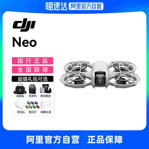 【下单有礼】DJI大疆Neo无人机悬浮相机穿越机2024新款航拍无人机飞行相机入门专业高清智能旗舰官方授权 205