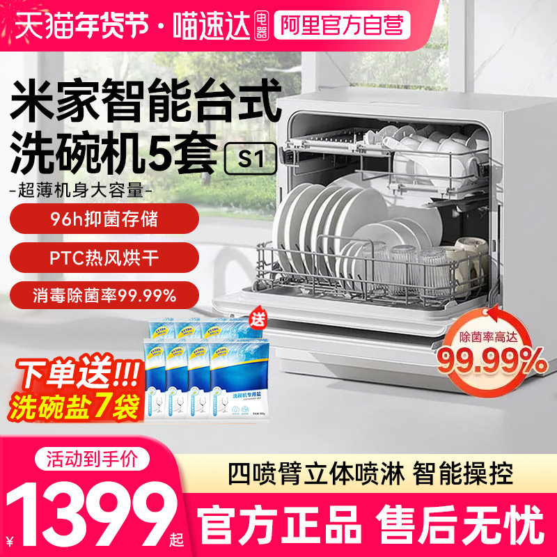 小米米家洗碗机5套S1家用台式全自动消毒烘干一体03超薄抑菌母婴,大家电,洗碗机,淘宝优惠券,粉丝福利购,淘宝优惠卷
