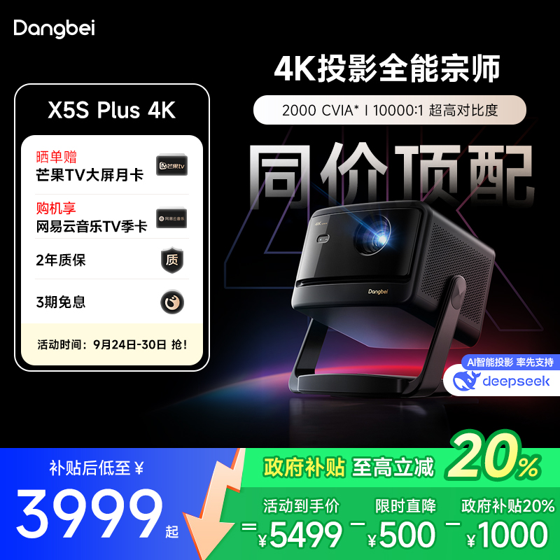 【国补立减20%】当贝X5S Plus云台投影仪家用4K超高清高亮智能客厅卧室投影机激光电视家庭影院