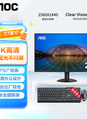 AOC27英寸4K/2K显示器 IPS 低蓝光不闪屏办公设计液晶电脑显示屏