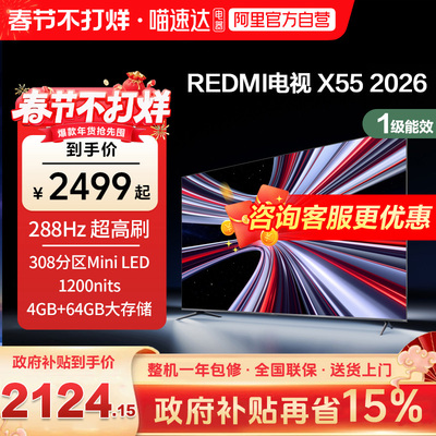 【新品上市】小米REDMI电视X55英寸288Hz超高刷308分区平板电视1