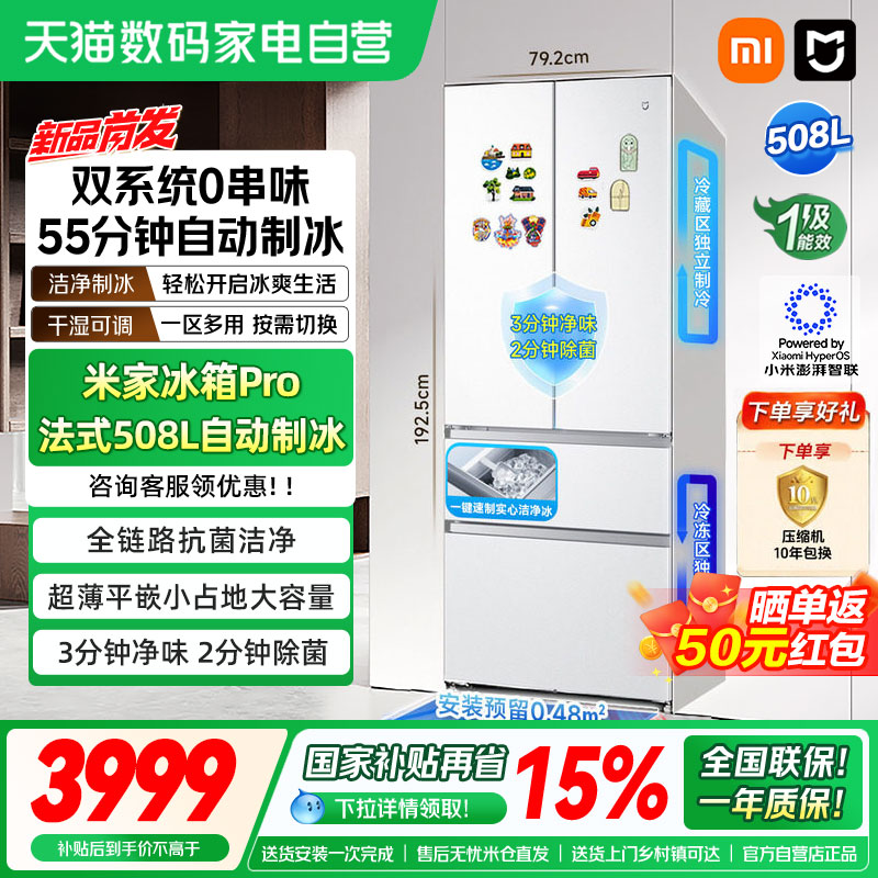 小米米家Pro508L法式双系统自动制冰超薄零嵌除菌净味一级冰箱04
