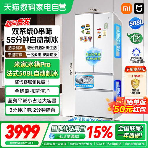 小米米家Pro508L法式双系统自动制冰超薄零嵌除菌净味一级冰箱04