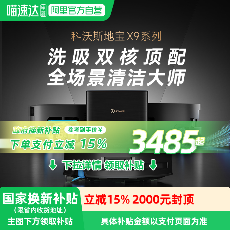 科沃斯X9PRO滚筒活洗地机器人