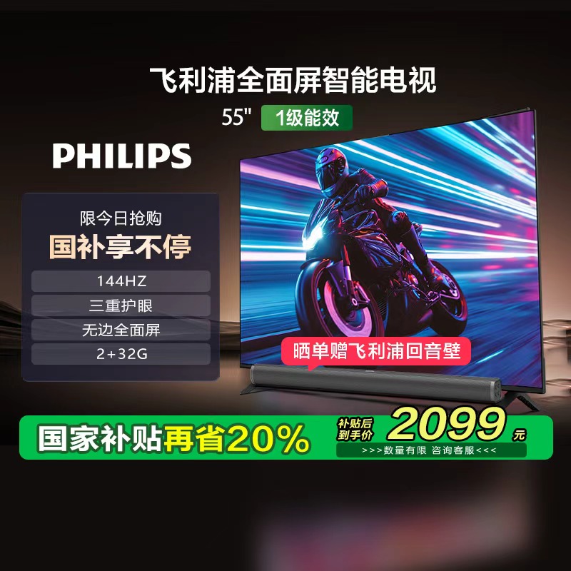 【政府补贴】荷兰皇家飞利浦 55英寸 4K高清144Hz护眼电视 149