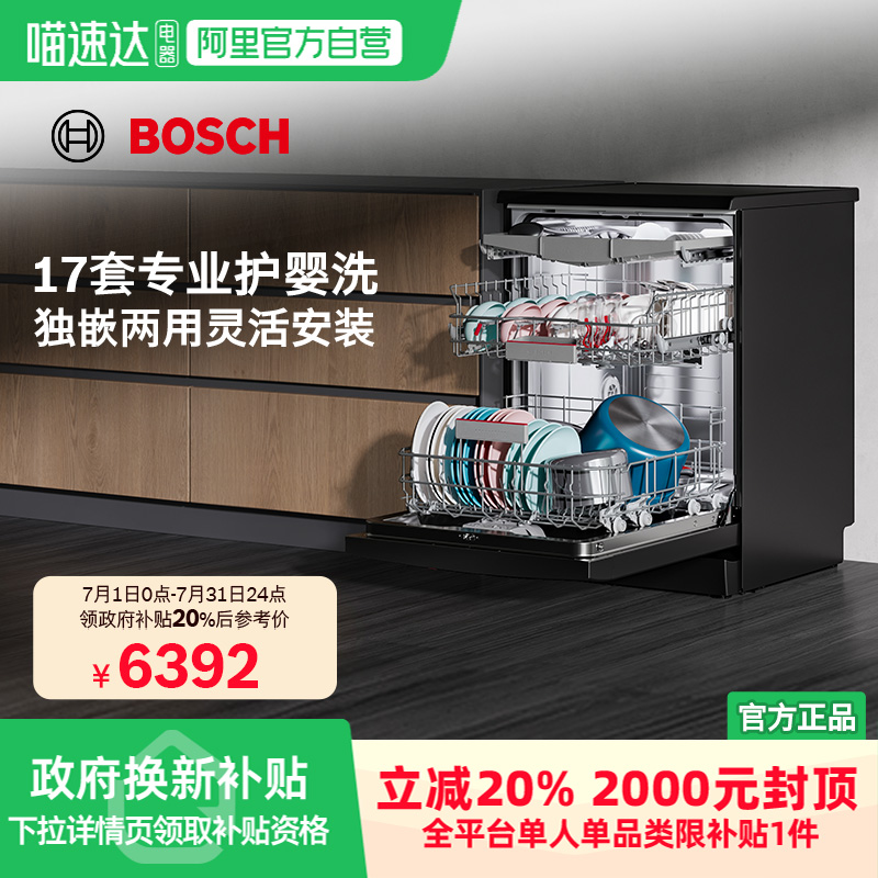 【政府补贴20%】博世黑金刚三代智能洗碗机17套全自动独立式新品