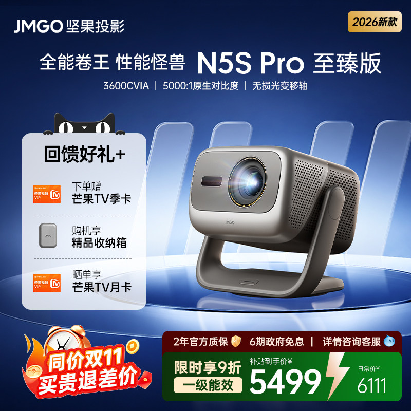 投影仪JMGO/坚果投影 N5S Pro至臻版三色激光投影仪家用超高清可连手机白天可用投影机政府补贴 268