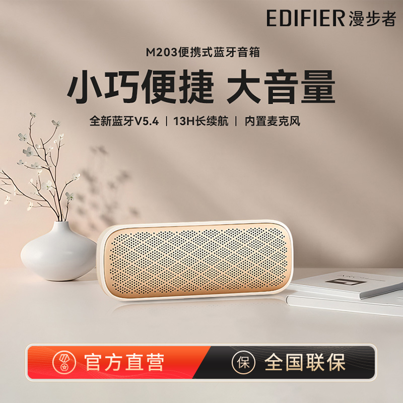 漫步者M203无线蓝牙音箱高音质低音炮小音响便携迷你户大音量