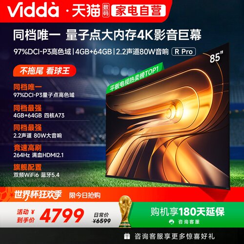 Vidda R Pro 85英寸 海信电视264Hz 4+64GB电视机以旧换新补贴122