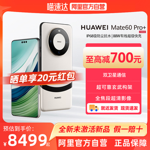 手机官方旗舰店手机鸿蒙遥遥领先mate60pro HUAWEI Pro 华为Mate60 阿里官方自营