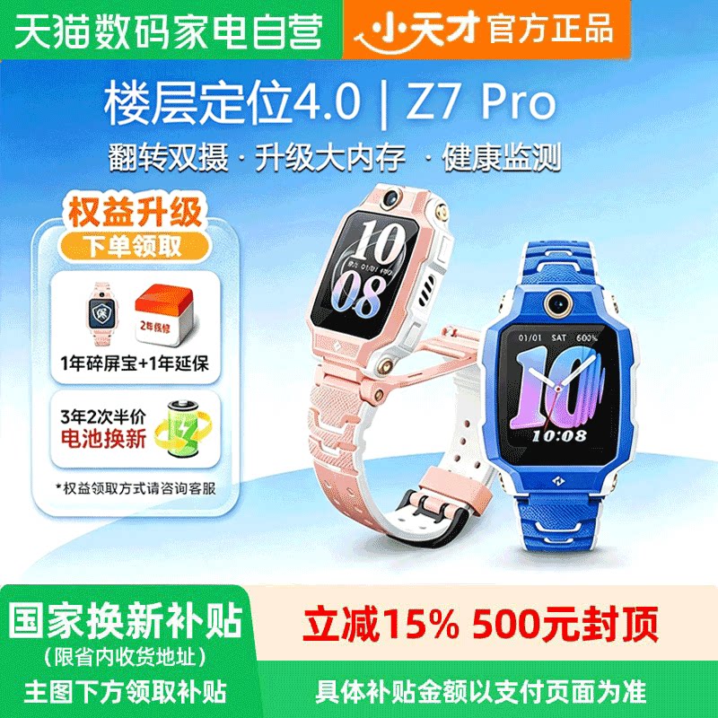【政府补贴15%】小天才电话手表Z7Pro/Z6Pro 少年版儿