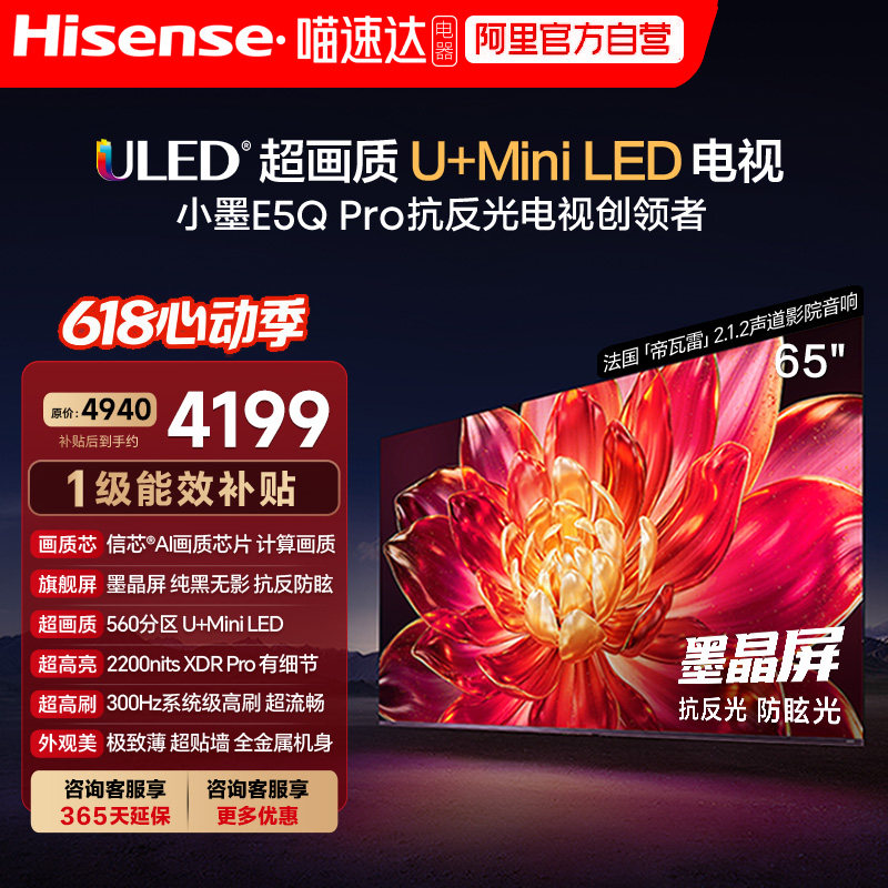 海信小墨E5Q Pro 65英寸ULED超画质U+Mini LED AI以旧换新电视122