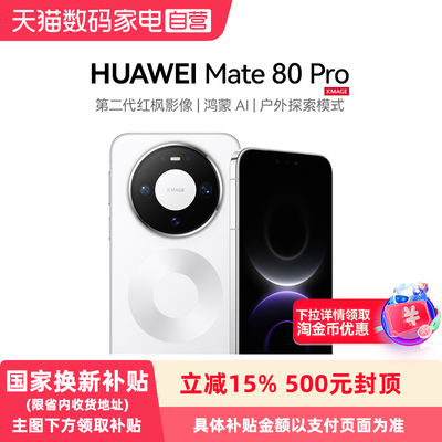 【政府补贴500元】HUAWEI/华为 Mate 80 Pro 第二代红枫影像麒麟鸿蒙AI户外探索直屏鸿蒙手机
