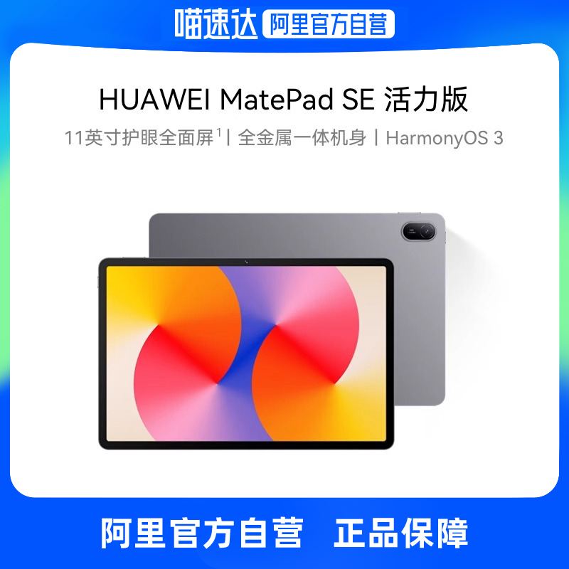【政府补贴15%】HUAWEI MatePad SE 活力版 11英寸 2024款 8GB+128GB  华为平板电脑新品 护眼全面屏 WiFi
