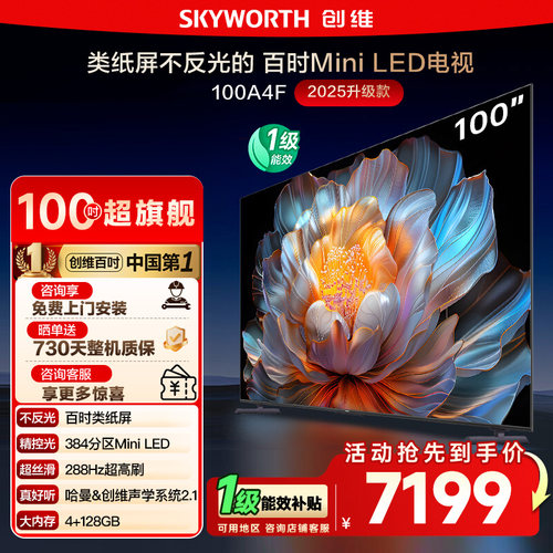 创维100英寸100A4F液晶电视