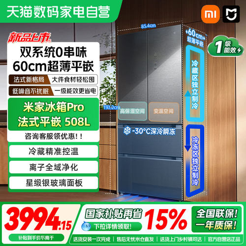 新品小米米家冰箱Pro法式双系统60cm超薄508L四门大容量家用04