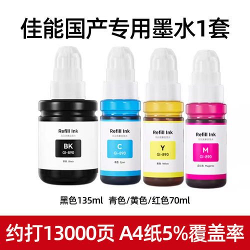 佳能专用墨水墨水GI-890黑色BK适用G3810/3811/3800/2812/1800/1810/2810/4810/G1810打印机彩色非原装  234