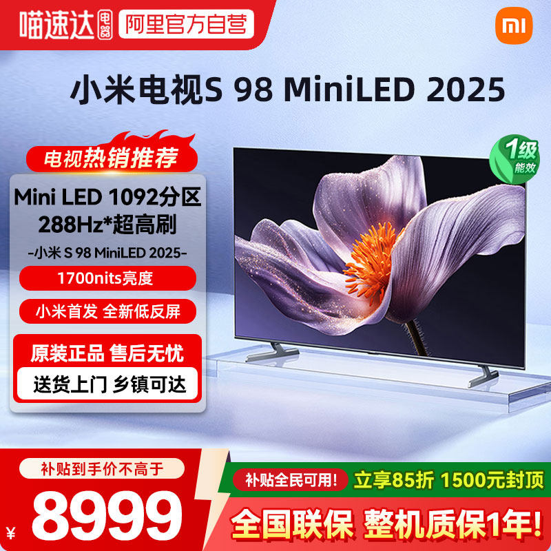 小米S98 MiniLED低反屏1092分区电视288Hz超高刷高清护眼超薄机身
