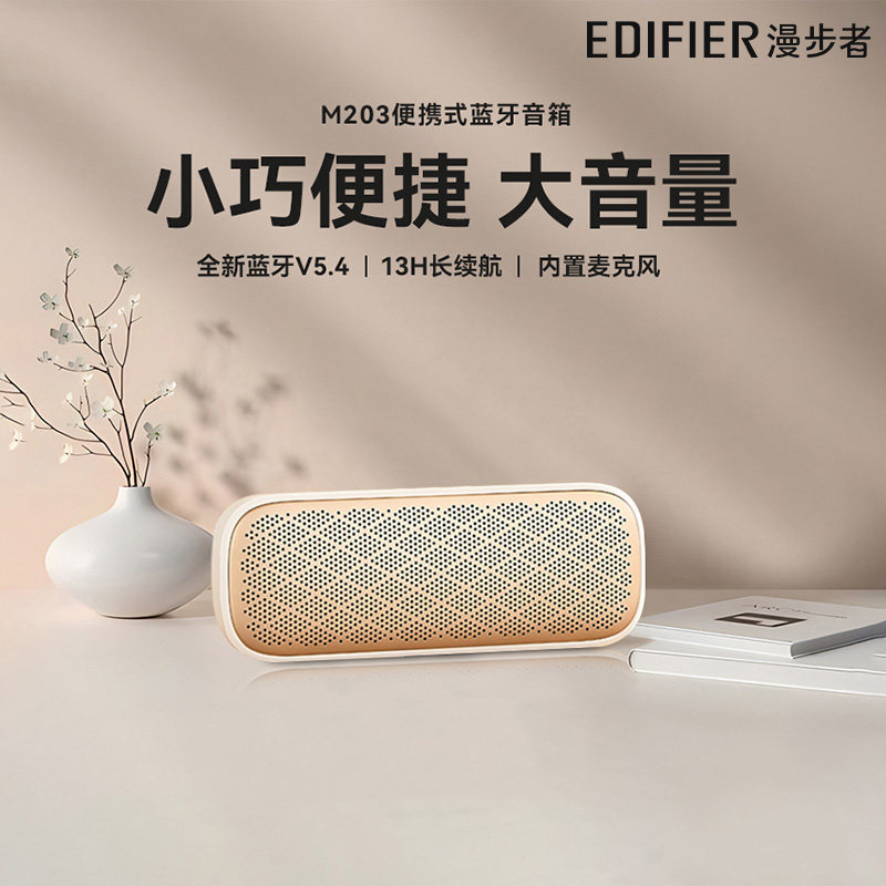 漫步者M203无线蓝牙音箱高音质低音炮小音响便携迷你户大音量