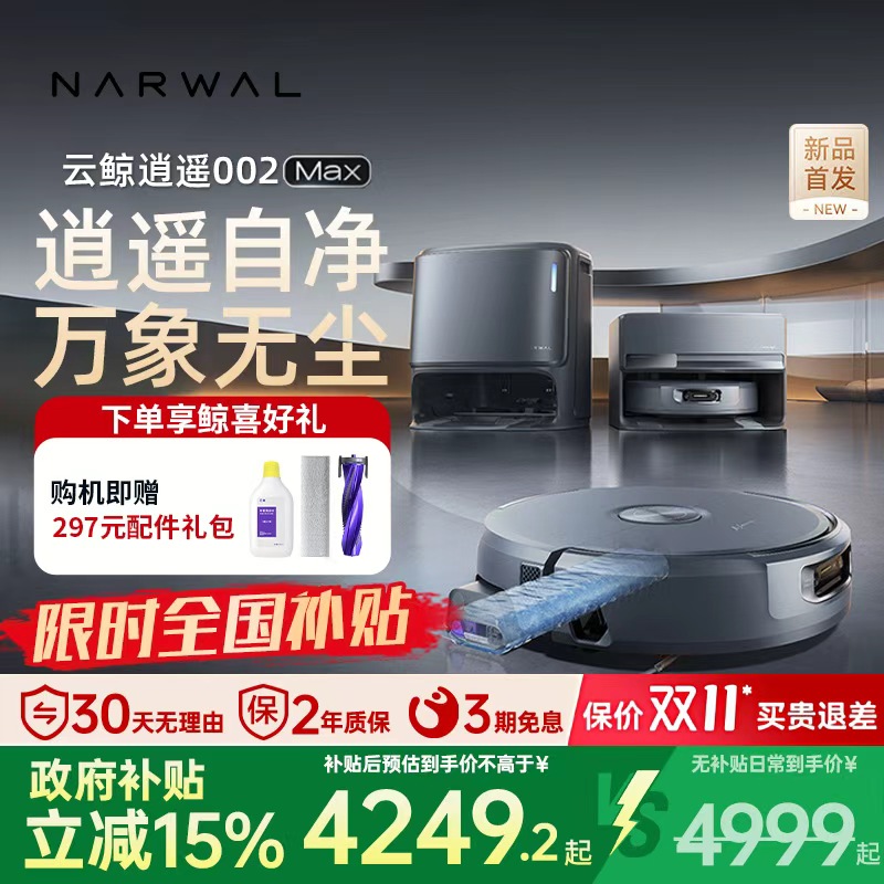 【补贴15%】云鲸逍遥002max扫地机器人履带活水洗地扫拖一体家用