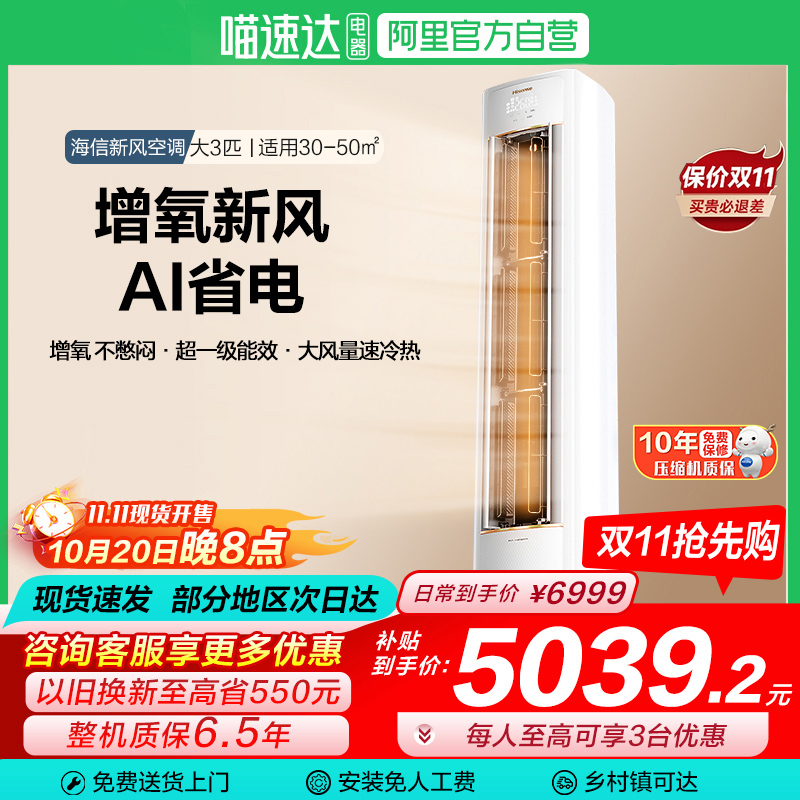 海信新风空调X3Pro大3匹家用一级能效客厅落地立柜机以旧换新101