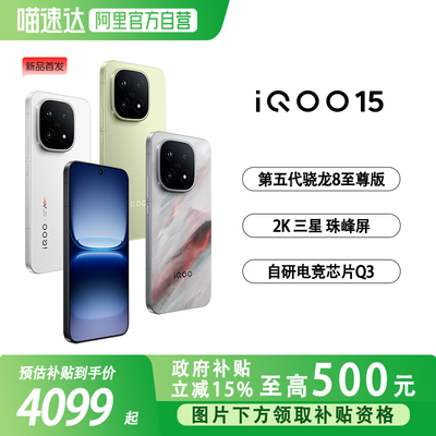 vivo iQOO 15学生游戏手机新品首发第五代骁龙8至尊版2K三星屏