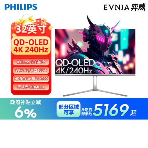 飞利浦31.5英寸QD-OLED自发光显示器电竞4K240Hz电脑屏32M2N8800