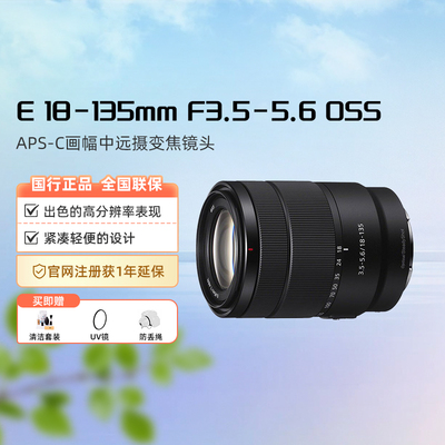 索尼 E 18-135mm F3.5-5.6 OSS APS-C画幅中远摄变焦镜头SEL18135