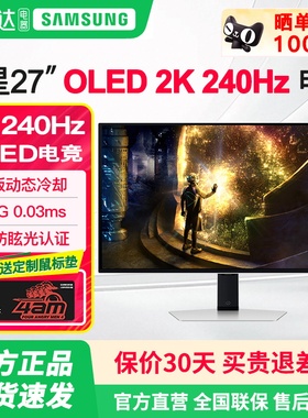 三星OLED显示器 27英寸240HZ/2K防眩光 玄龙骑士G60SD S27DG610SC