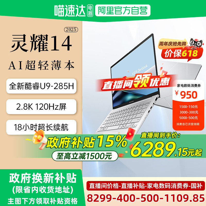 【全国多地国补15%】华硕灵耀14 2025 英特尔酷睿Ultr