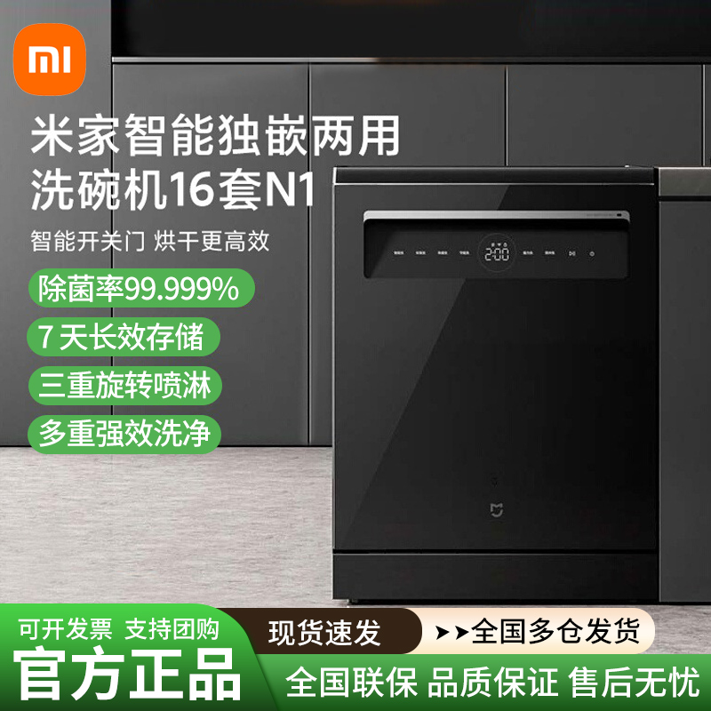 【政府补贴20%】小米米家洗碗机16套N1独立嵌入式两用除菌消毒61