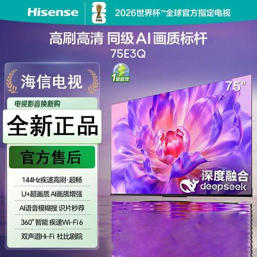 海信电视75E3Q  144Hz高刷U+超画质引擎AI语音智能4k液晶平板电视