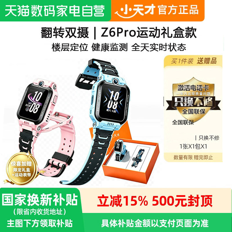 【政府补贴15%】小天才电话手表Z6Pro标准款运动礼盒版儿童智能4G全网通视频通话定位防水官方正品官网旗舰